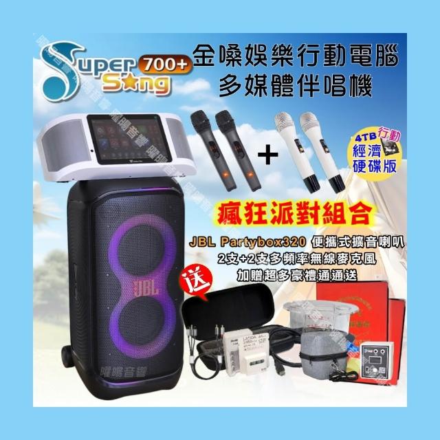 【金嗓】SuperSong700 攜帶式KTV點歌機(經濟4TB硬碟行動版+JBLPartybox320派對可攜式擴音喇叭/音響設備)