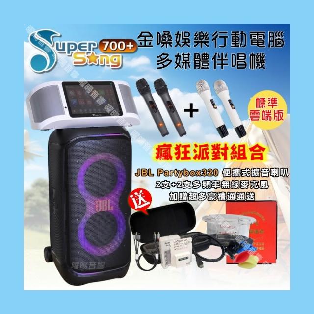 【金嗓】SuperSong700 攜帶式KTV點歌機(標準行動版+JBLPartybox320燈光派對可攜式擴音喇叭/音響設備)