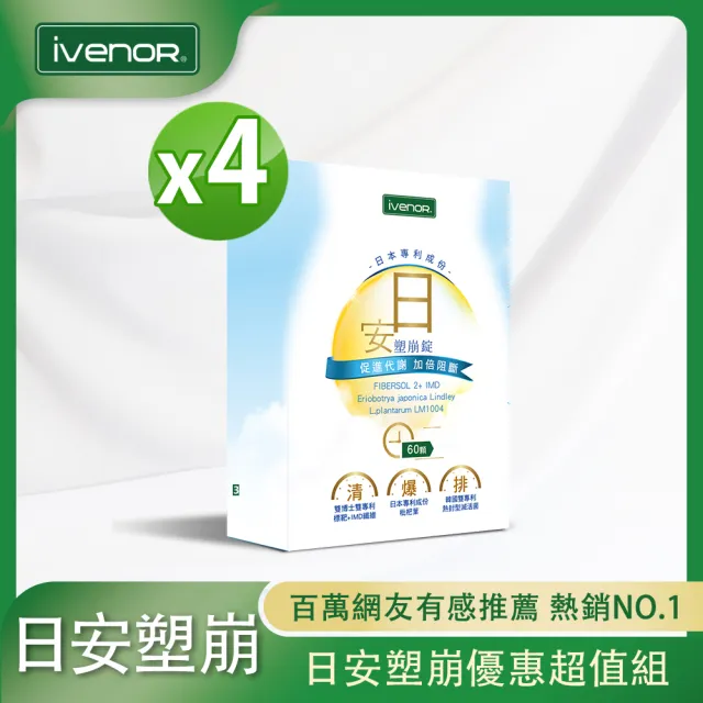 【iVENOR】二代日塑崩 日安塑崩錠4盒(30粒/盒)