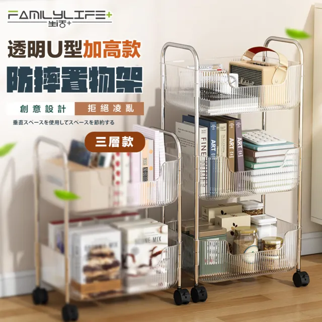 【FL 生活+】透明U型加高防摔推車置物架-3層款(A-222)