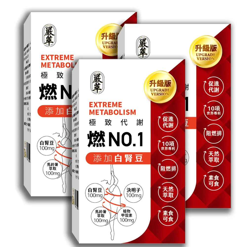 【嚴萃】燃No.1-3階段極致代謝 x3盒/共90粒(白腎豆x甲殼素x決明子 黃金配方)