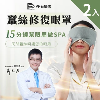 【PP 石墨烯】石墨烯蠶絲修復眼罩2入(幫助睡眠 減輕眼部疲勞)