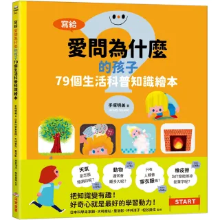 寫給愛問為什麼的孩子：79個生活科普知識繪本