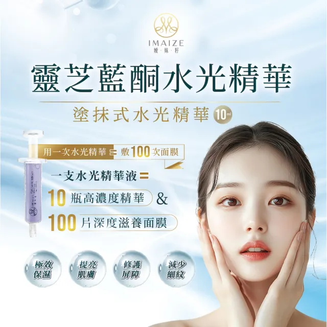 【IMAIZE 嬡妹籽】靈芝藍銅水光精華(高效保濕補水 如10瓶精華 100片面膜 打造煥亮膚質 全膚況適合)