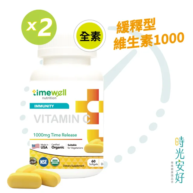 【timewell 時光安好】高單位緩釋型維生素C 1000mg(2入/120顆)