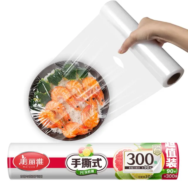 【Maryya 美麗雅】手撕式PE保鮮膜 30cm*90米(免刀切保鮮膜 手撕式點斷設計)