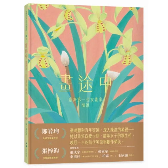 畫途中：臺灣第一位女畫家　陳進