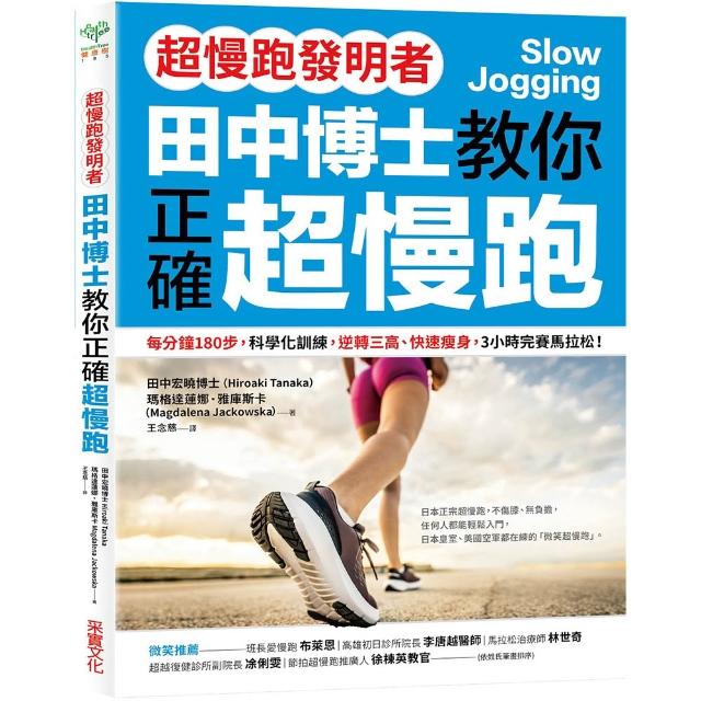 【超慢跑發明者】田中博士教你正確超慢跑：每分鐘180步 科學化訓練 逆轉三高、快速瘦身 3小時完賽馬拉松