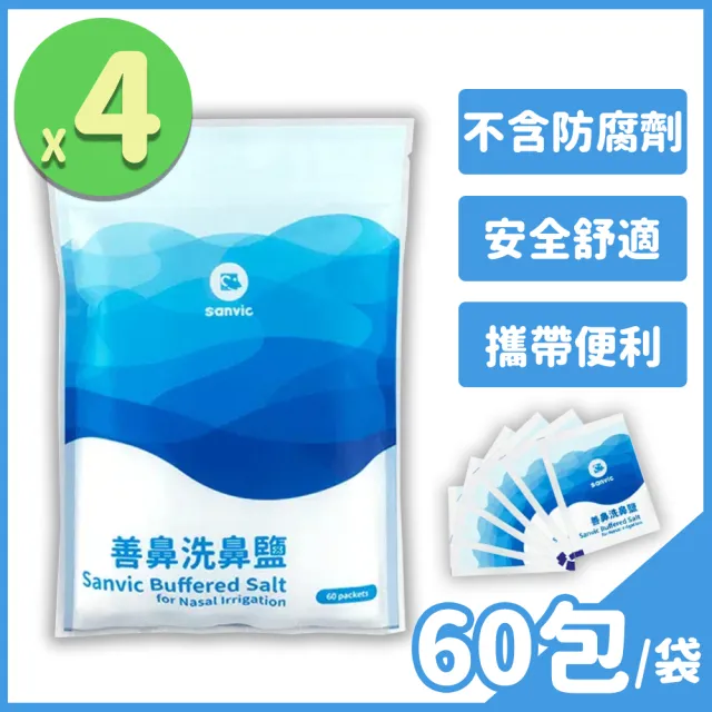 【善鼻】善維 洗鼻鹽 60包/袋 4袋組(共240包 耳鼻喉科醫師專業調配)
