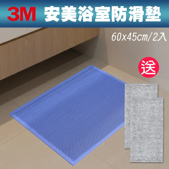 【3M】安美浴室防滑墊/2入 天藍色 60x45cm(《送2入 竹炭擦拭布》)