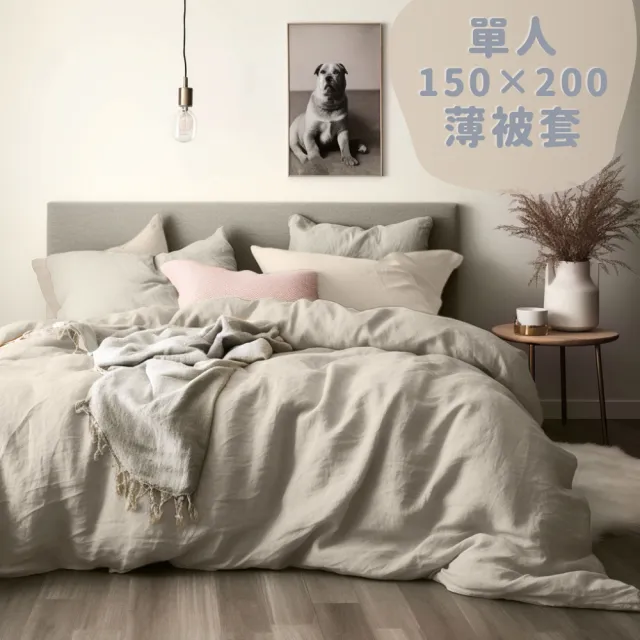 【MOONSTROLL 月行寢居】單人 150×200 薄被套(單件薄被套 素色被套 格子被套 單件被子)