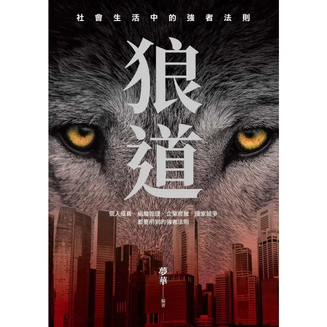 【momoBOOK】狼道(電子書)