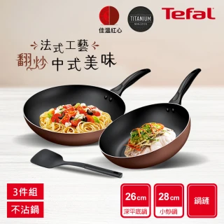 【Tefal 特福】momo獨家 Espresso醇火系列不沾鍋具3件組(28cm炒鍋+26cm深平底鍋+鍋鏟)