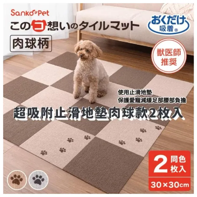 【SANKO PET】2枚入 肉球款寵物止滑地墊  30X30CM(保護愛寵關節 減輕腰部負擔)