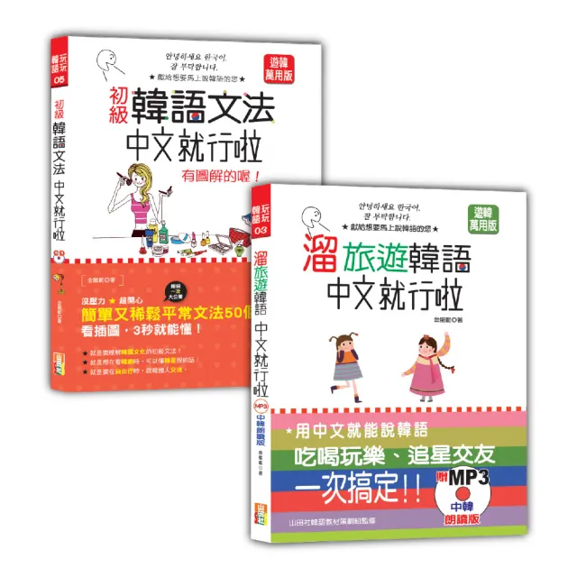 韓語初級文法及旅遊入門暢銷套書：初級韓語文法：中文就行啦 有圖解的喔！＋溜旅遊韓語 中文就行啦