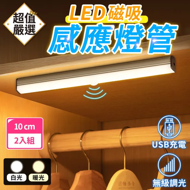 【DREAMCATCHER】磁吸式LED感應燈管 10公分2入組(感應燈/自動感應)