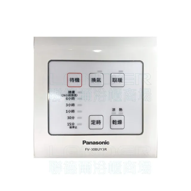 【Panasonic 國際牌】FV-30BUY3R/W陶瓷加熱 浴室乾燥暖風機 有線遙控(無安裝/原廠保固)