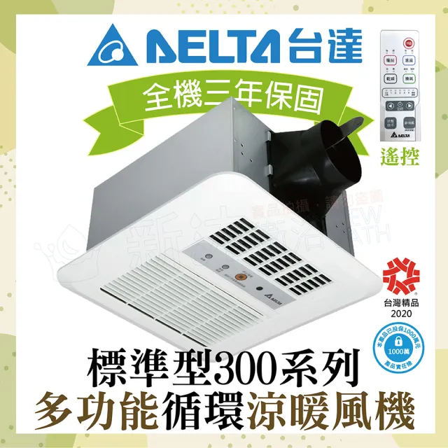 【台達電子】標準型300系列 多功能循環涼暖風機 遙控型 VHB30ACRT-B/VHB30BCRT-B(不含安裝/原廠保固)