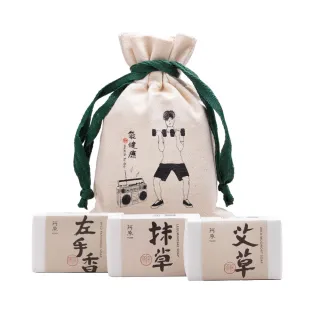 【阿原】袋健康肥皂禮袋(艾草皂115g+抹草皂115g+左手香皂115g)