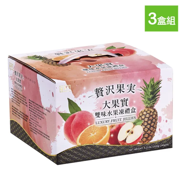【盛香珍】大果實雙味水果凍禮盒1920gX3盒(綜合口味+蜜柑口味)