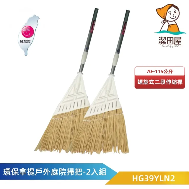 【潔田屋】環保拿緹戶外庭院掃把 義式牙頭 二段伸縮桿-2入組-HG39YLN2(防水材質 掃毛不易掉 落葉掃把)