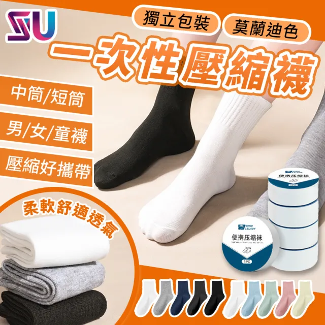 【SYU】莫蘭迪色 壓縮免洗襪 5雙裝 成人/兒童款(免洗襪 壓縮襪 一次性襪子 拋棄式襪子)