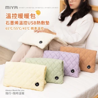 【JWAY】MIYA 石墨烯溫控USB熱敷墊 MY-HB371 五色(暖手 暖宮 熱敷腰 保暖墊 電熱毯 熱敷袋 母親節禮物)