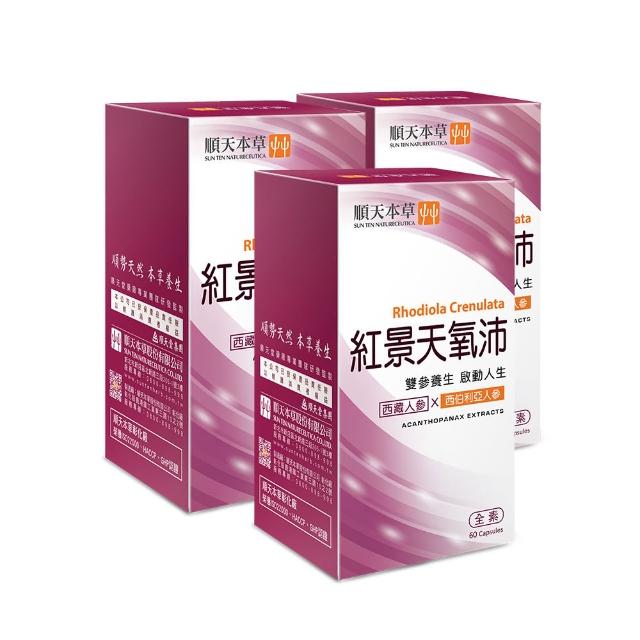 【順天本草】紅景天氧沛膠囊 3盒組(60顆/盒X3盒 紅景天 刺五加)