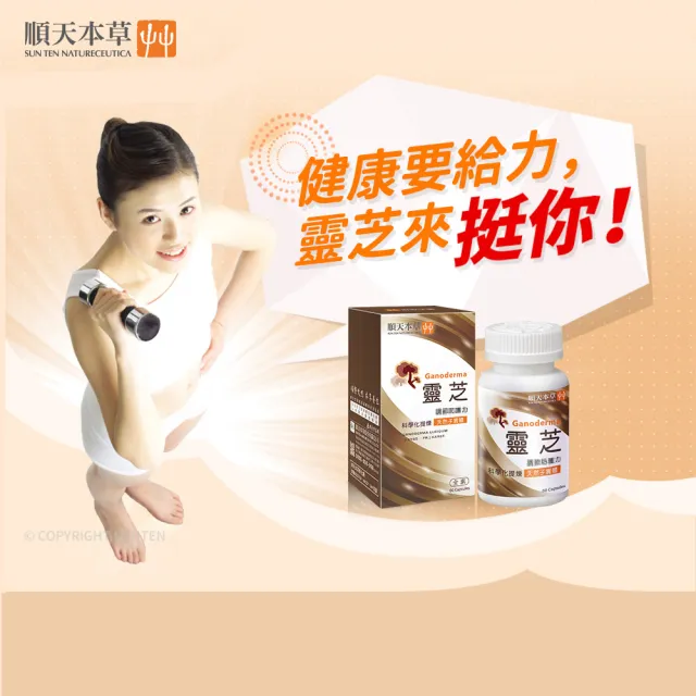 【順天本草】靈芝子實體膠囊 60顆X2盒(純天然靈芝子實體 科學化提煉)