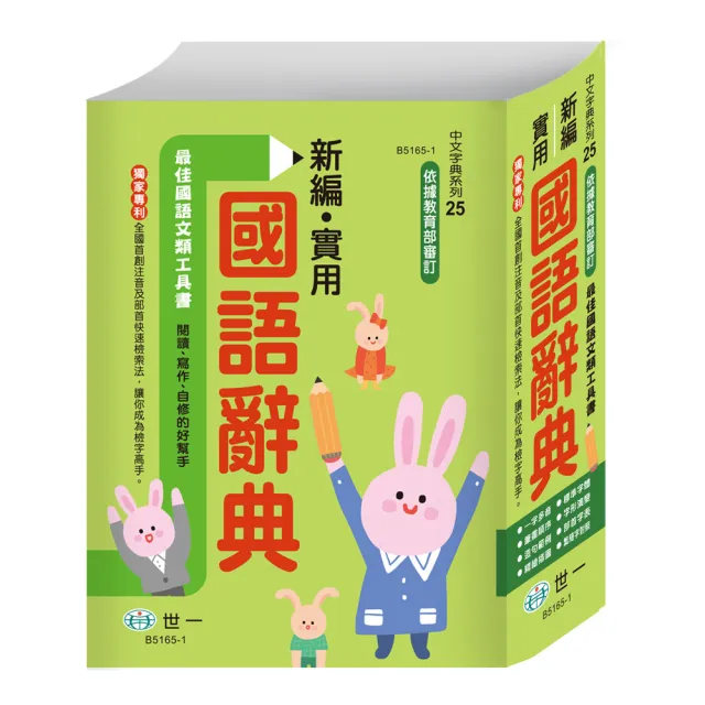 【世一】25K新編實用國語辭典(精裝)