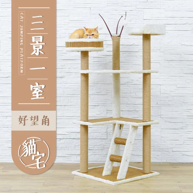 【毛孩的秘密生活】三景一室好望角貓宅(貓跳台/貓抓板/貓爬架/貓咪別墅)