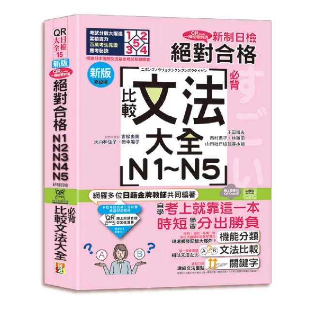 新版QR Code一掃從零到頂 新制日檢！絕對合格N1．N2．N3．N4．N5必背比較文法大全