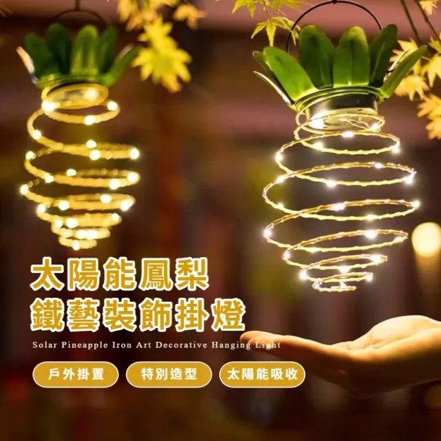 太陽能鳳梨鐵藝裝飾掛燈(燈飾 LED造型燈 新年布置 氛圍燈 聖誕節 露營 應急燈 照明燈)