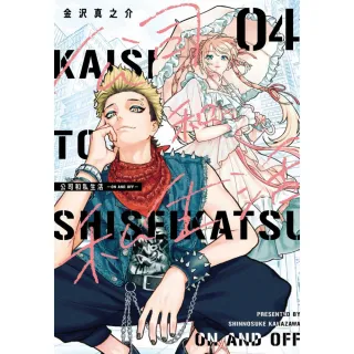 公司和私生活－ON AND OFF－ （首刷限定版） 4