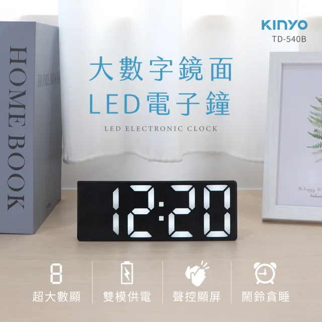 【KINYO】LED大數字鏡面電子鐘 數字鐘 鬧鐘(日期 溫度顯示 聲控喚醒 TD-540)