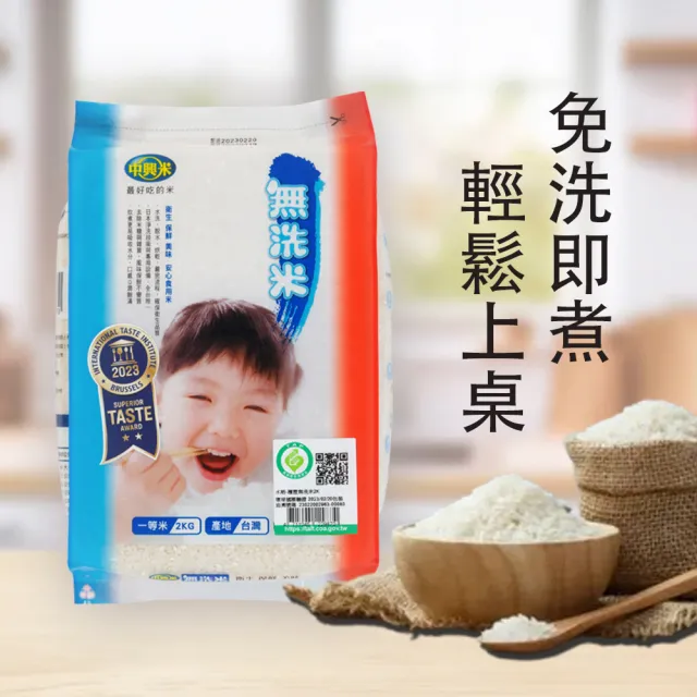 【中興米】無洗米2kg(榮獲食品界的米其林iTQi 肯定)