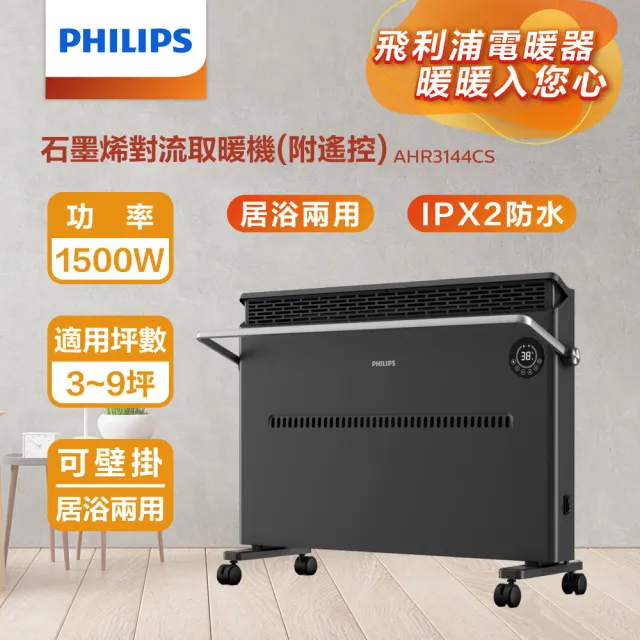 【Philips 飛利浦】石墨烯對流取暖機/電暖器-可遙控(AHR3144CS)