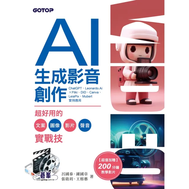 【momoBOOK】AI生成影音創作：超好用的文案、圖像、影片、聲音實戰技(電子書)