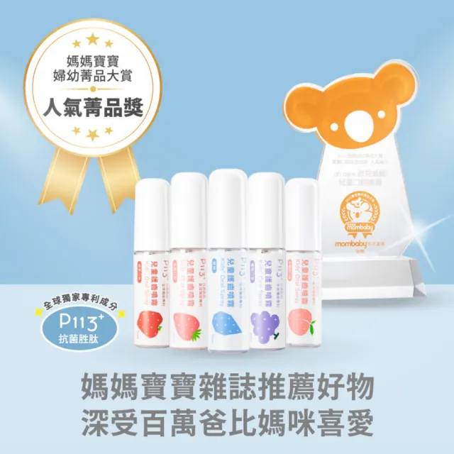 【oh care 歐克威爾】兒童口腔護齒噴霧 20mlx3入(全球獨家專利P113+抗菌成份/加量不加價)