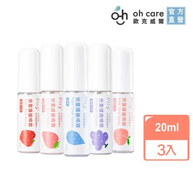 【oh care 歐克威爾】兒童口腔護齒噴霧 20mlx3入(全球獨家專利P113+抗菌成份/加量不加價)