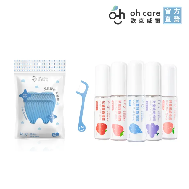 【oh care 歐克威爾】外出旅遊清潔組-牙線棒*1+護齒噴霧*1(含全球獨家專利P113+抗菌成份)