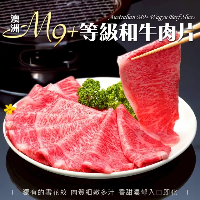 【海肉管家】金鑽級澳洲M9+等級和牛肉片(2盒_200g/盒)