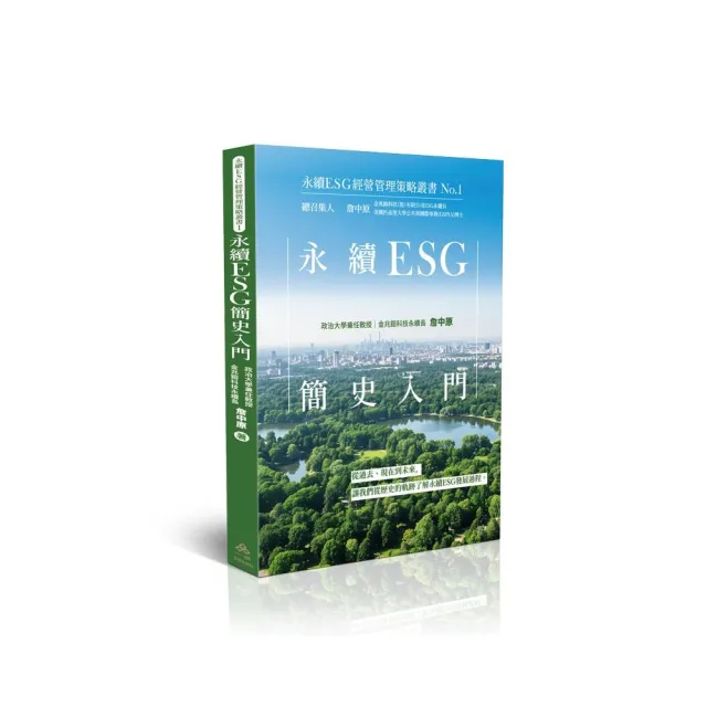 永續ESG簡史入門–永續ESG經營管理策略叢書No.1