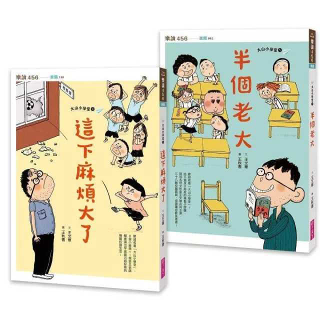 大山小學堂套書（共2冊）