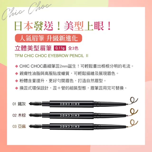 【CHIC CHOC】立體美型眉筆 0.11g(多色任選)