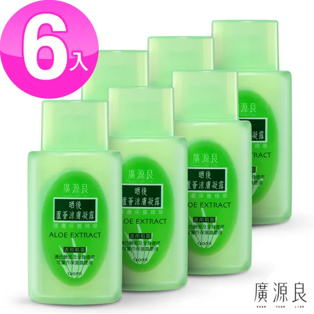 【廣源良】晒後曬後蘆薈涼膚凝露6入組(120ml*6)