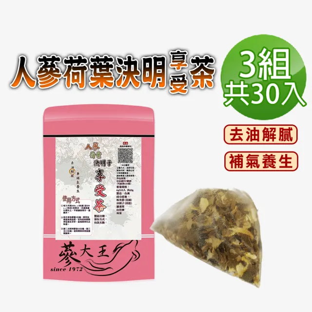 【蔘大王】人蔘荷葉決明子享受茶包X3組(6gX10入/組)(長效期版 去油解膩 補氣養生 吃貨嘴饞福音)