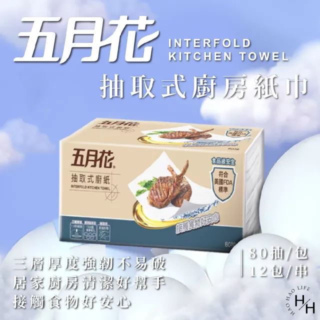 【MAY FLOWER 五月花】三層抽取式廚房紙巾(80抽 X 12入 廚房衛生紙 餐巾紙)