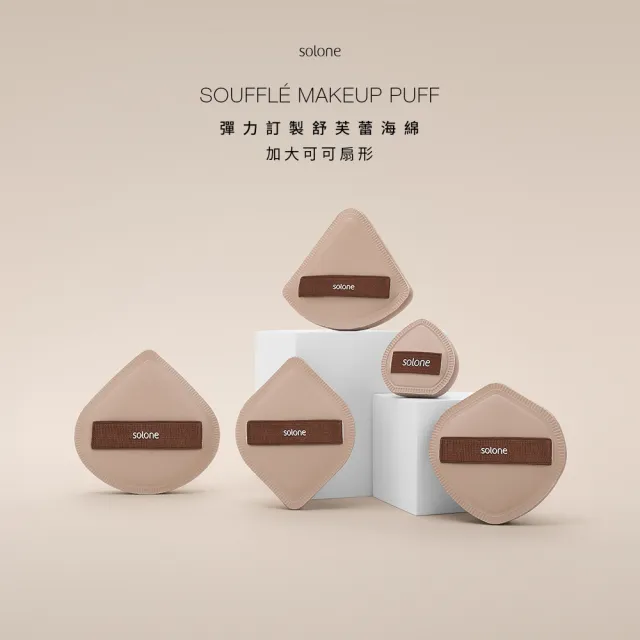 【Solone】彈力/訂製舒芙蕾海綿-加大款扇形2入組 粉撲 美妝蛋 氣墊粉撲