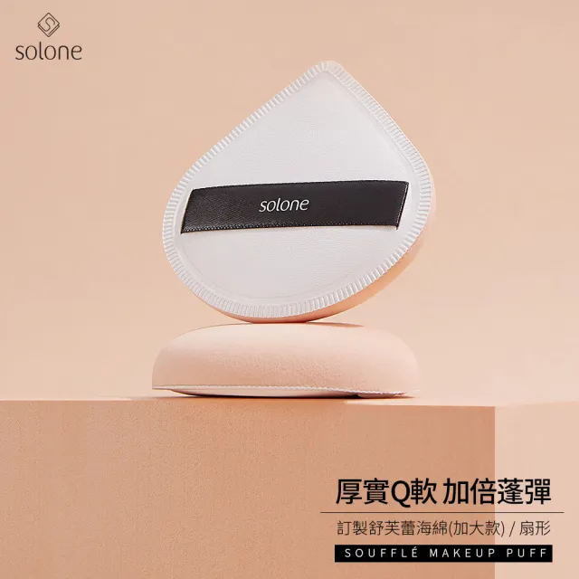【Solone】彈力/訂製舒芙蕾海綿-加大款扇形2入組 粉撲 美妝蛋 氣墊粉撲
